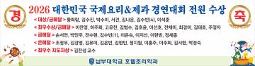 2026 대한민국 국제요리&제과 경연대회 전원 수상