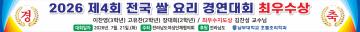 2026 제4회 전국 쌀 요리 경연대회 최우수상