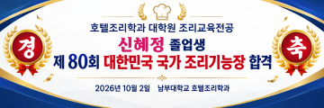 호텔조리학과 대학원 조리교육전공 졸업생 조리기능장 합격